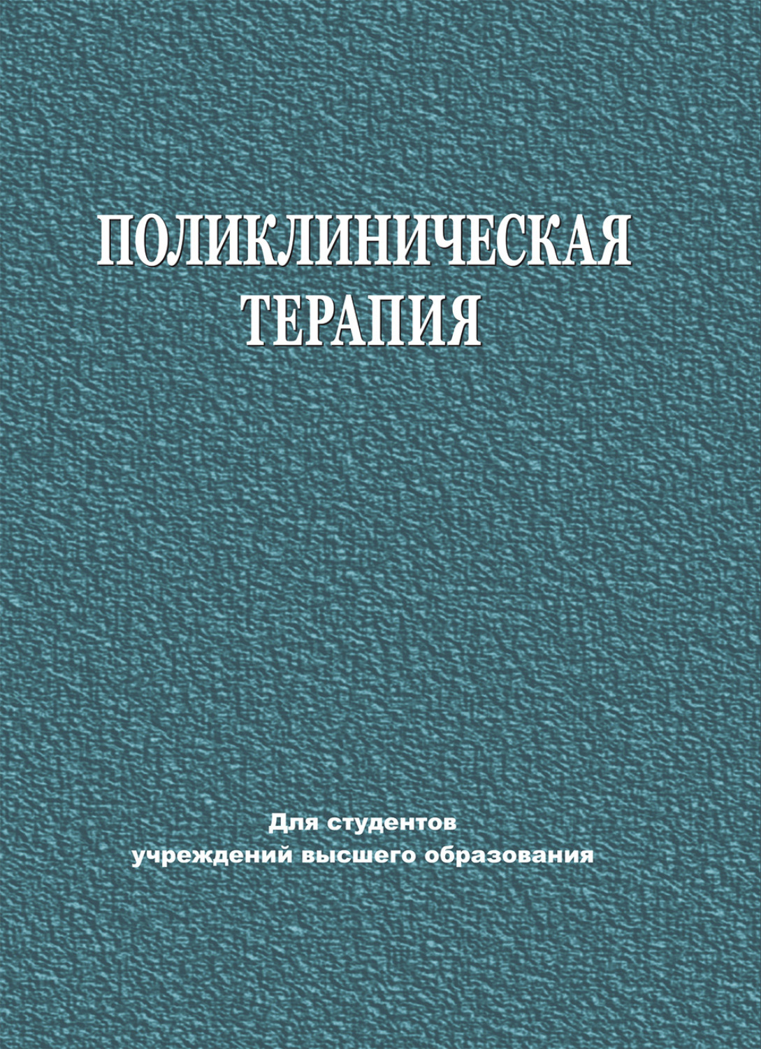 Обложка книги «Поликлиническая терапия»