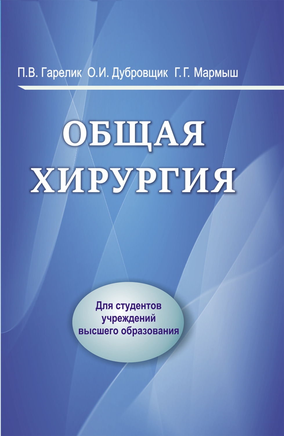 Обложка книги «Общая хирургия»