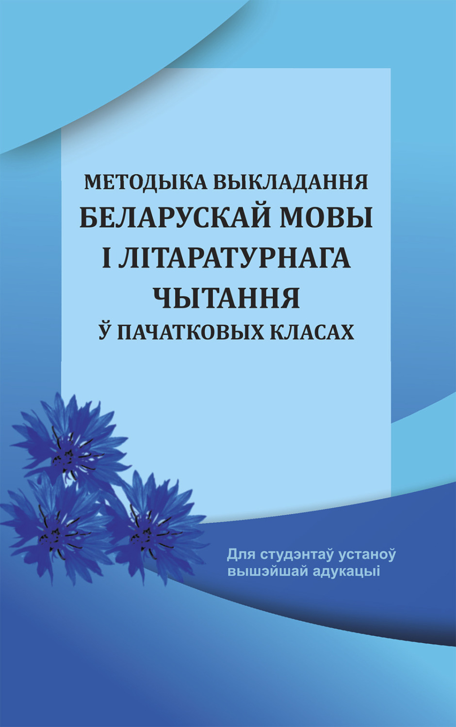 Обложка книги «Методыка выкладання беларускай мовы і літаратурнага чытання ў пачатковых класах»