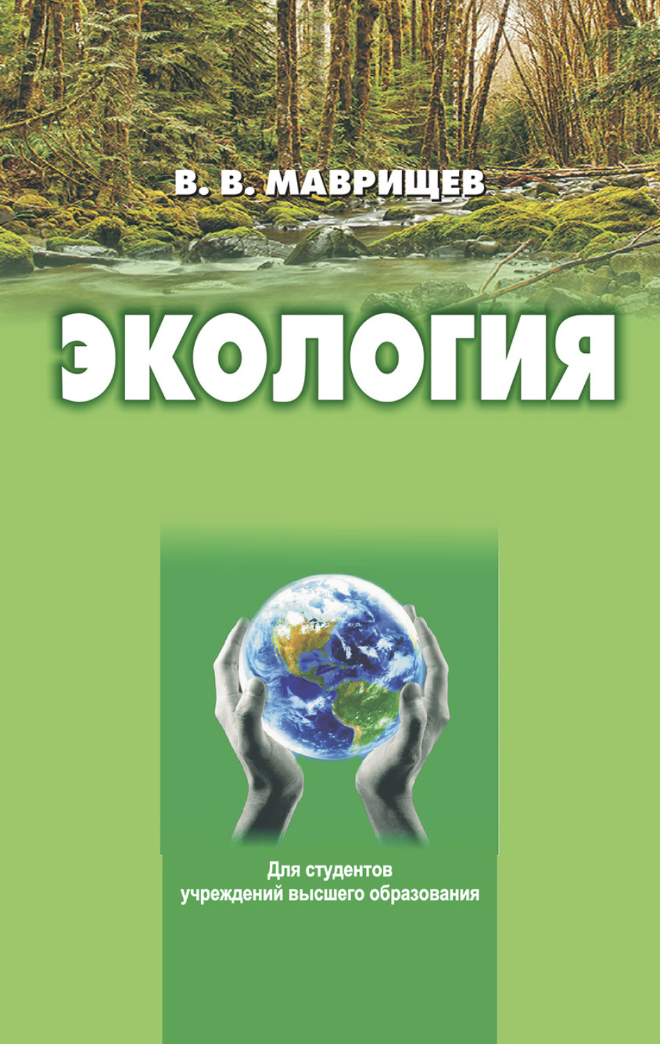 Обложка книги «Экология»