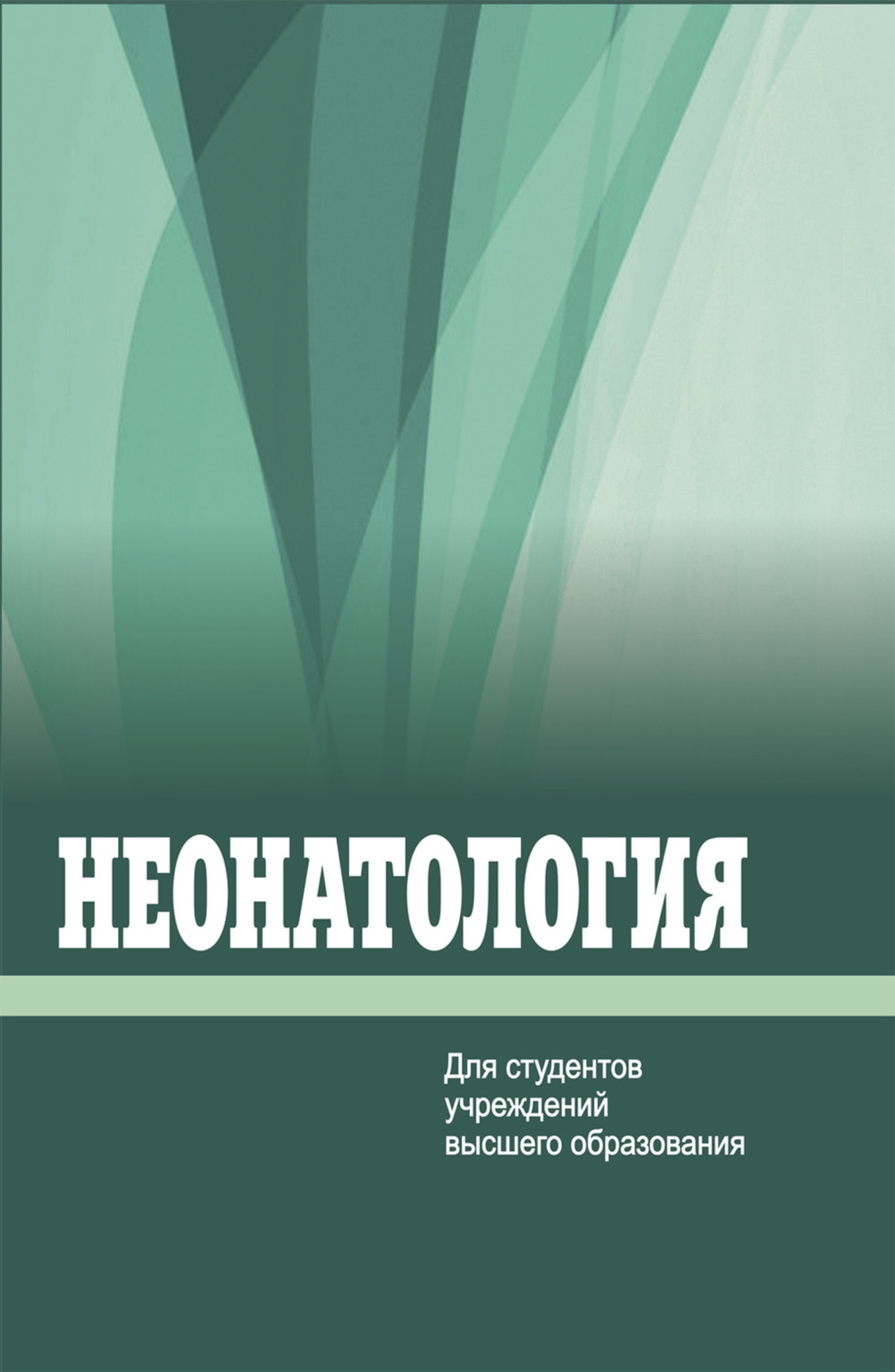 Обложка книги «Неонатология»
