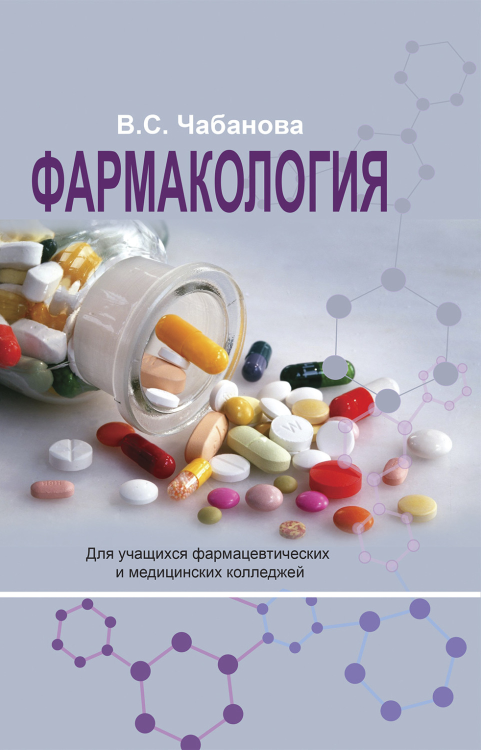 Обложка книги «Фармакология»
