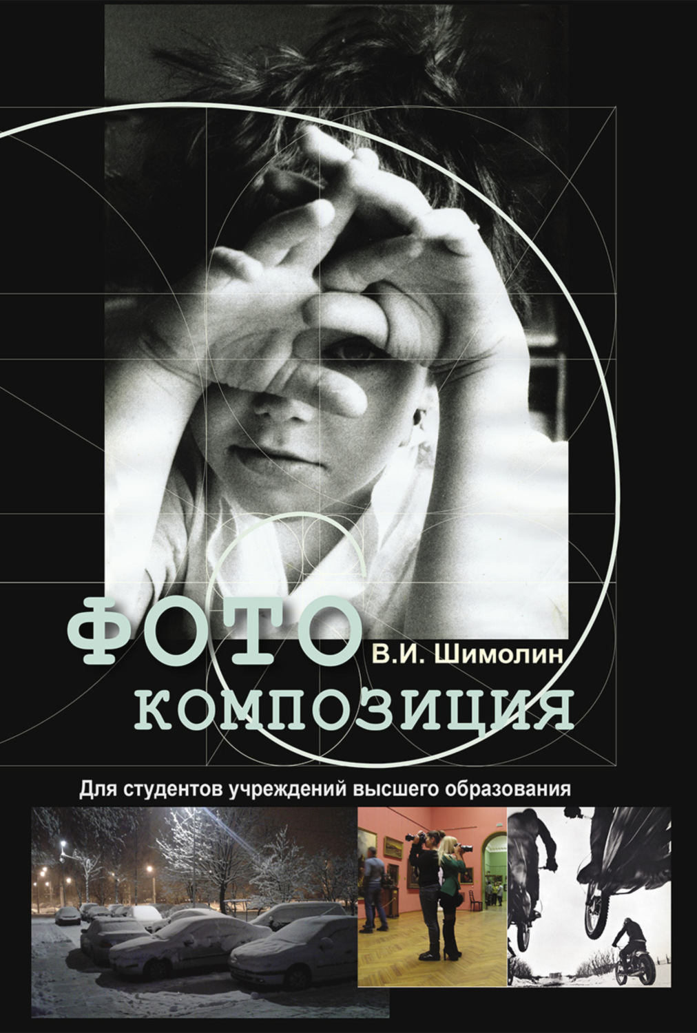 Обложка книги «Фотокомпозиция»