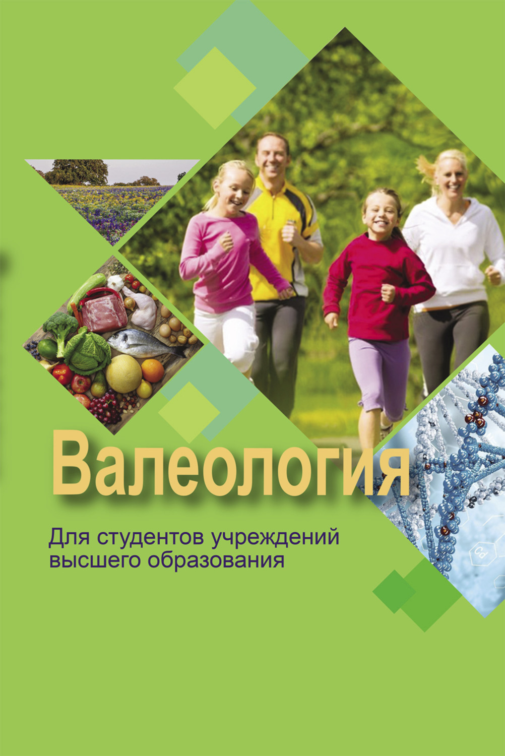 Обложка книги «Валеология»