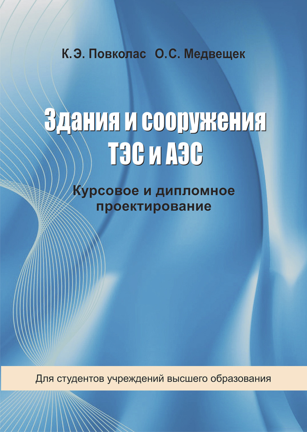 Обложка книги «Здания и сооружения ТЭС и АЭС»
