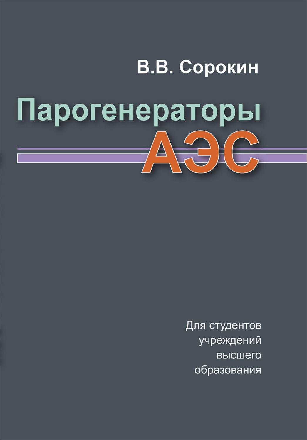 Обложка книги «Парогенераторы АЭС»
