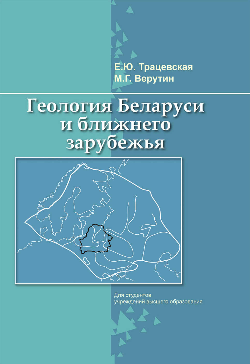 Обложка книги «Геология Беларуси и ближнего зарубежья»