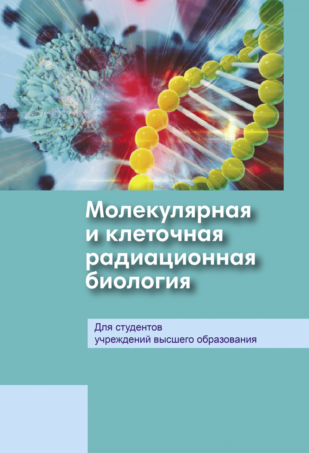 Обложка книги «Молекулярная и клеточная радиационная биология»