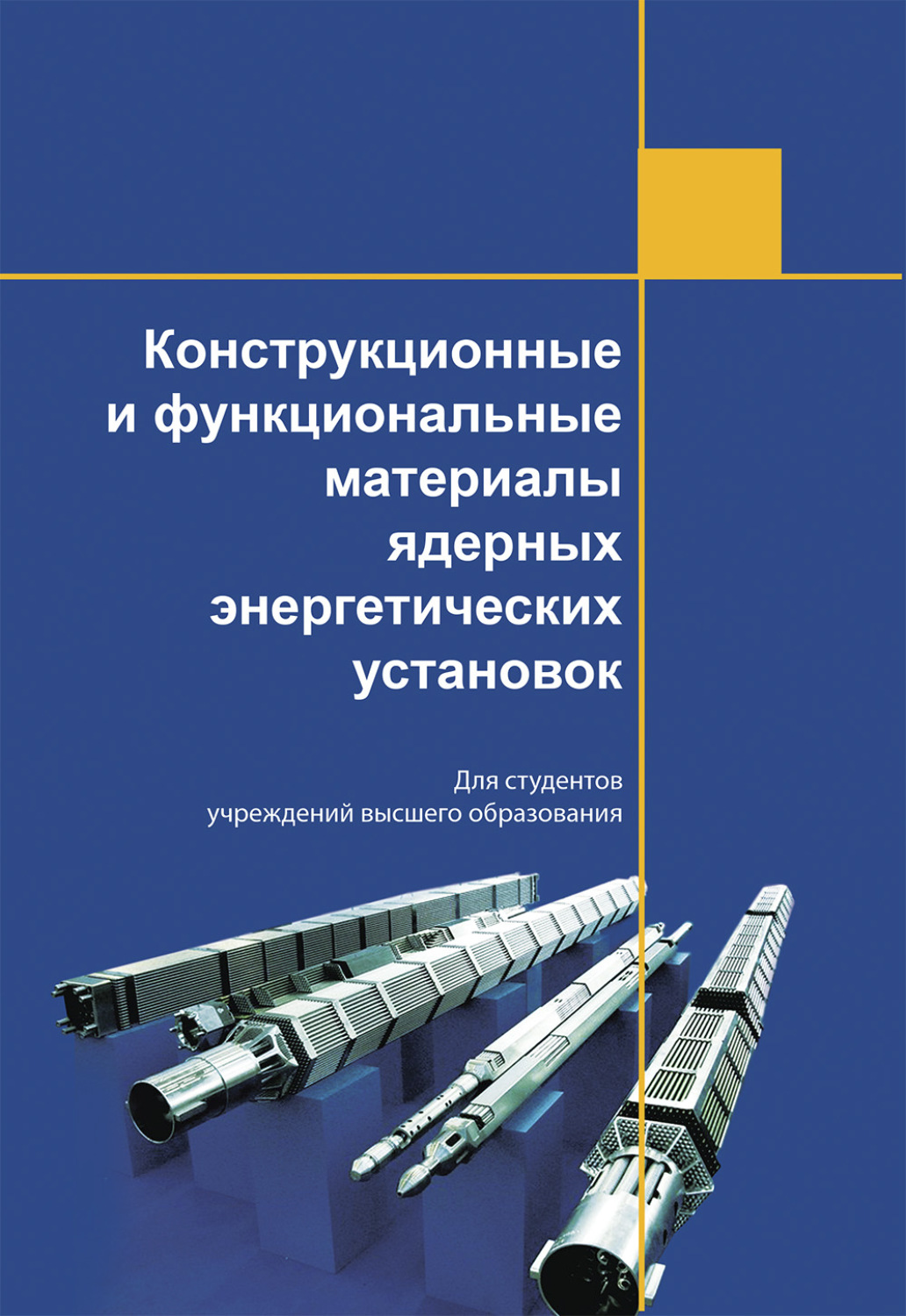 Обложка книги «Конструкционные и функциональные материалы ядерных энергетических установок»