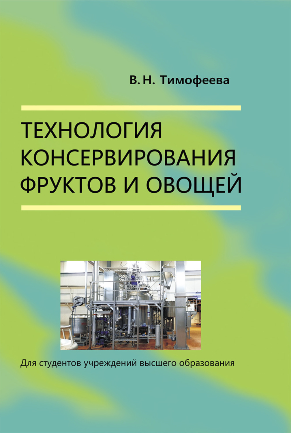 Обложка книги «Технология консервирования фруктов и овощей»