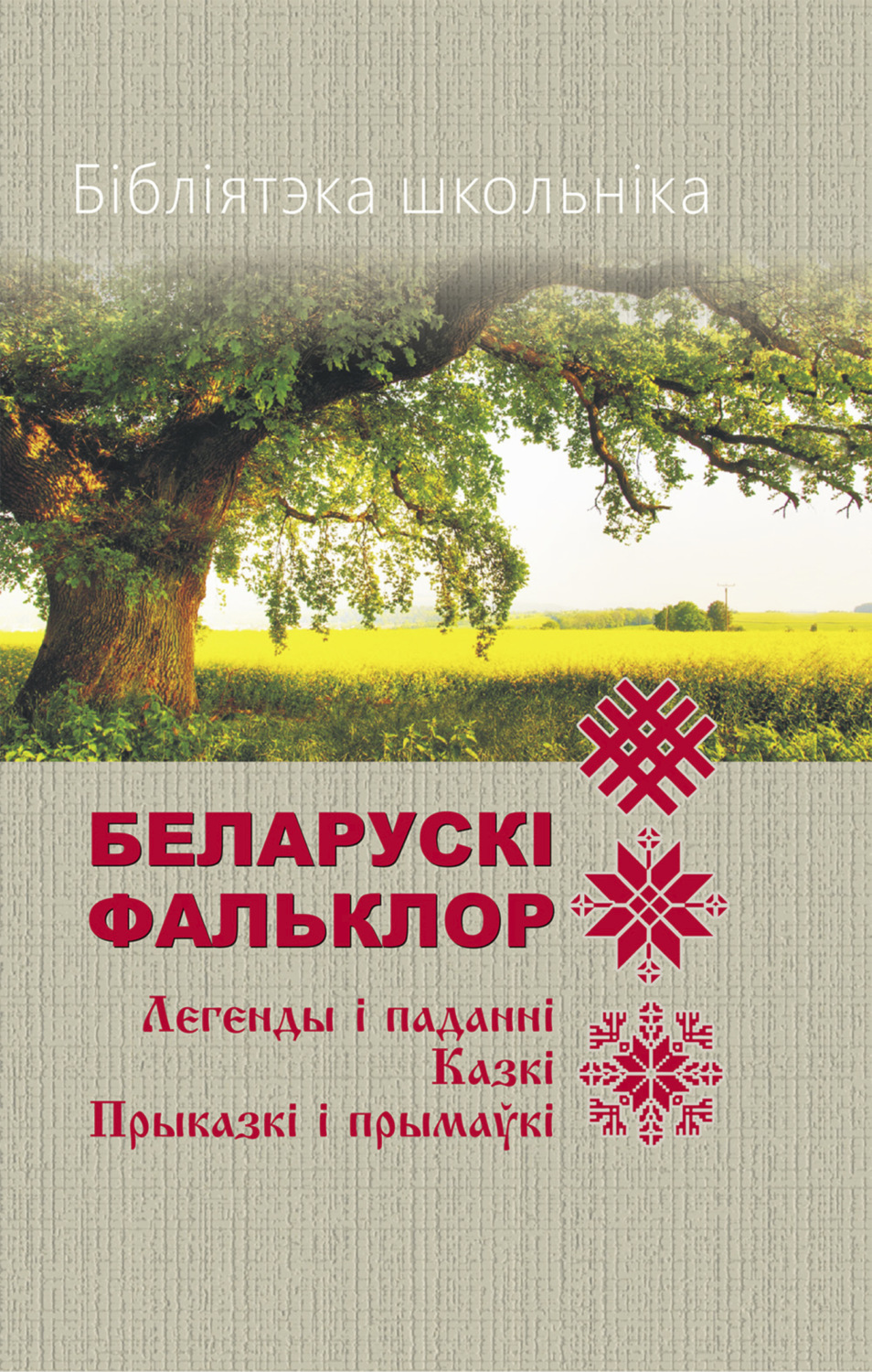 Обложка книги «Бібліятэка школьніка. Беларускі фальклор»