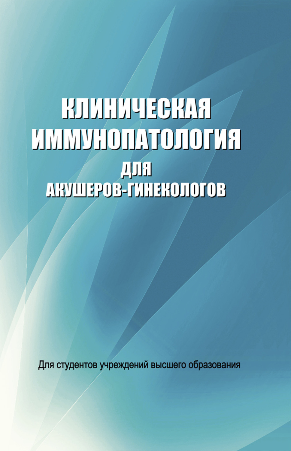 Обложка книги «Клиническая иммунопатология для акушеров-гинекологов»