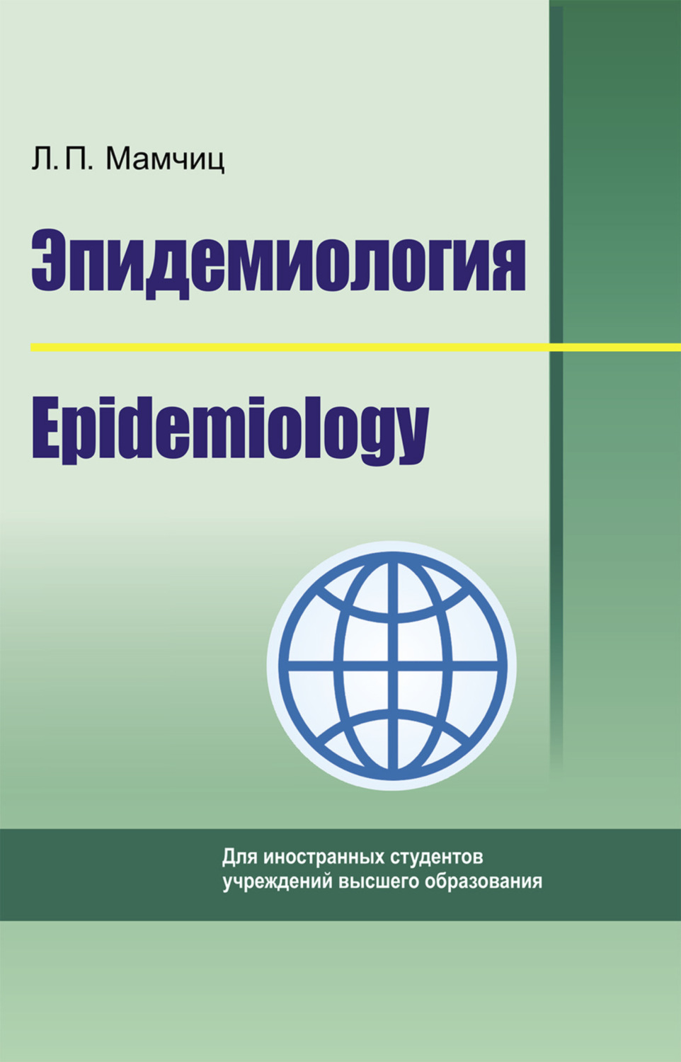 Обложка книги «Эпидемиология. Epidemiology»