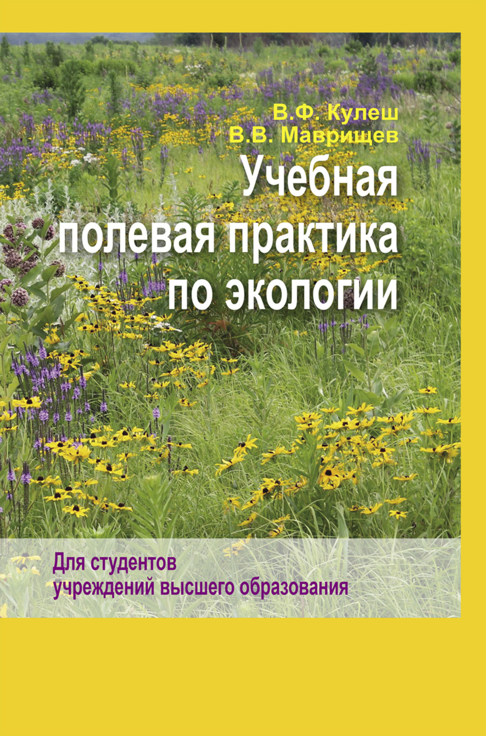 Обложка книги «Учебная полевая практика по экологии»