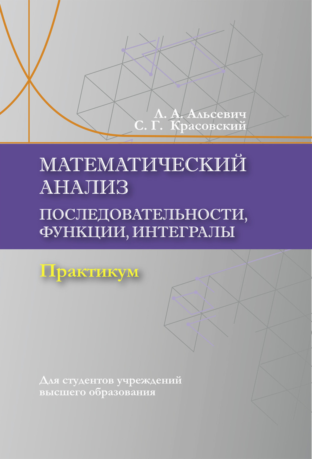 Обложка книги «Математический анализ. Последовательности, функции, интегралы»