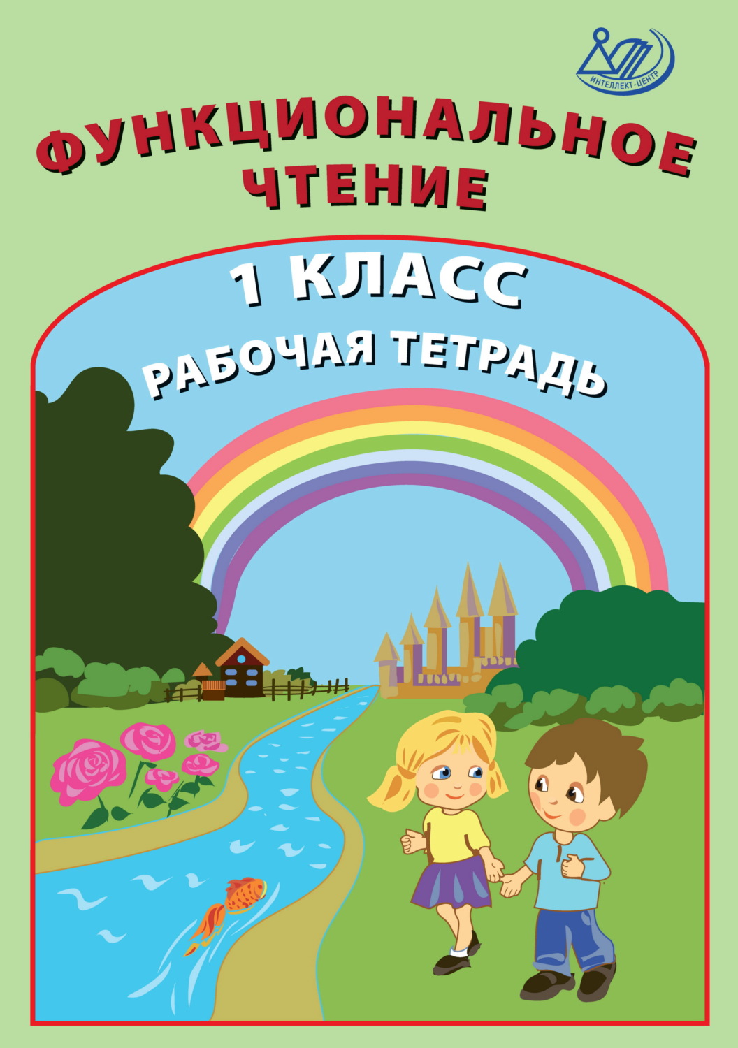 Обложка книги «Функциональное чтение. 1 класс. Рабочая тетрадь»