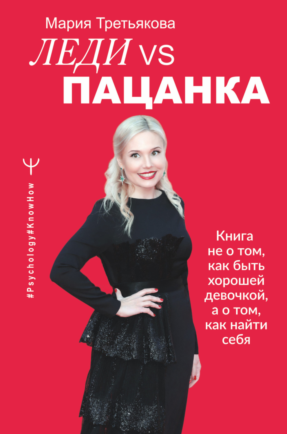 Обложка книги «Леди VS Пацанка. Книга не о том, как быть хорошей девочкой, а о том, как найти себя»