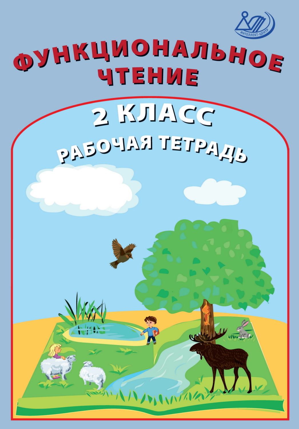 Обложка книги «Функциональное чтение. 2 класс. Рабочая тетрадь»