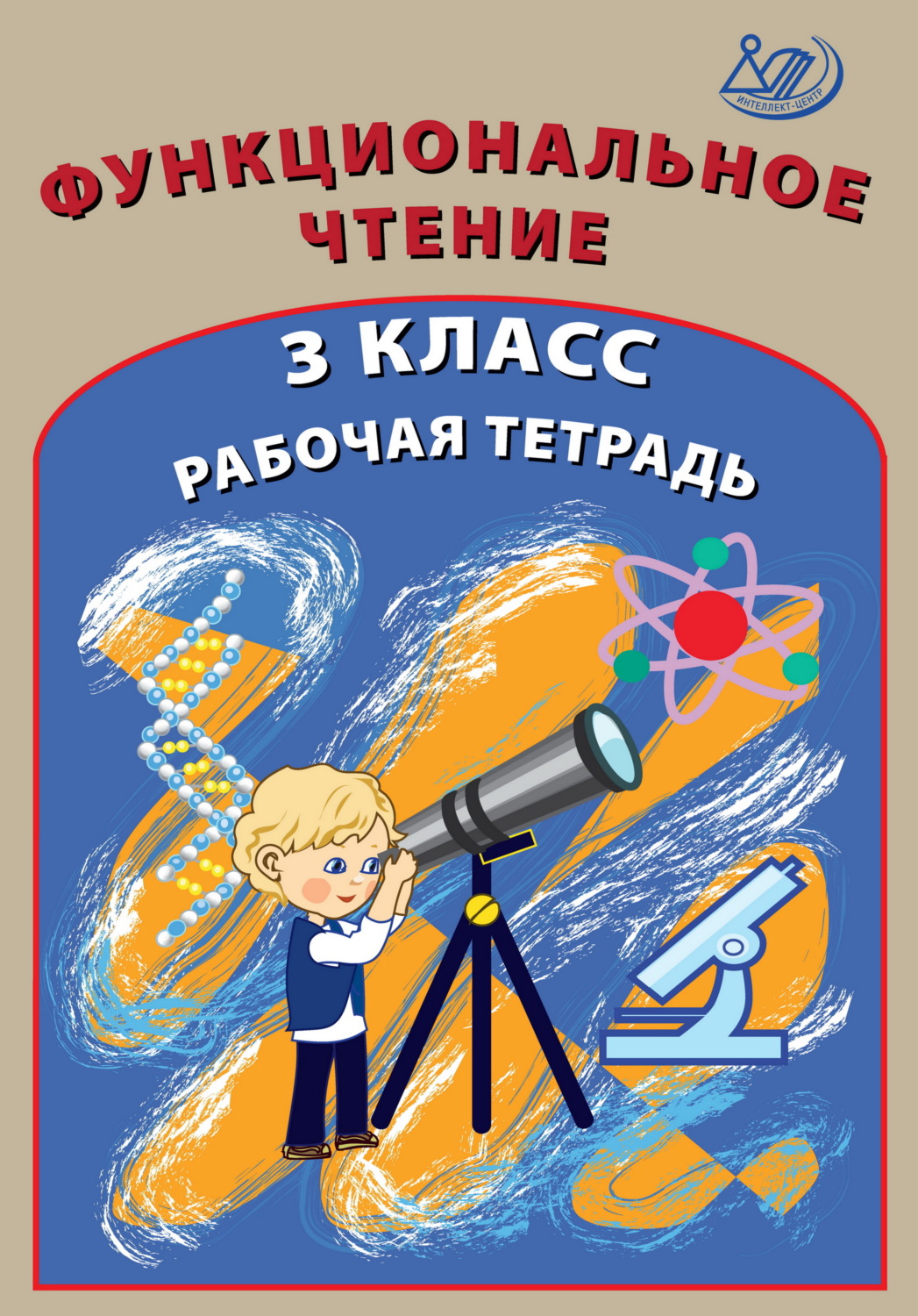 Обложка книги «Функциональное чтение. 3 класс. Рабочая тетрадь»