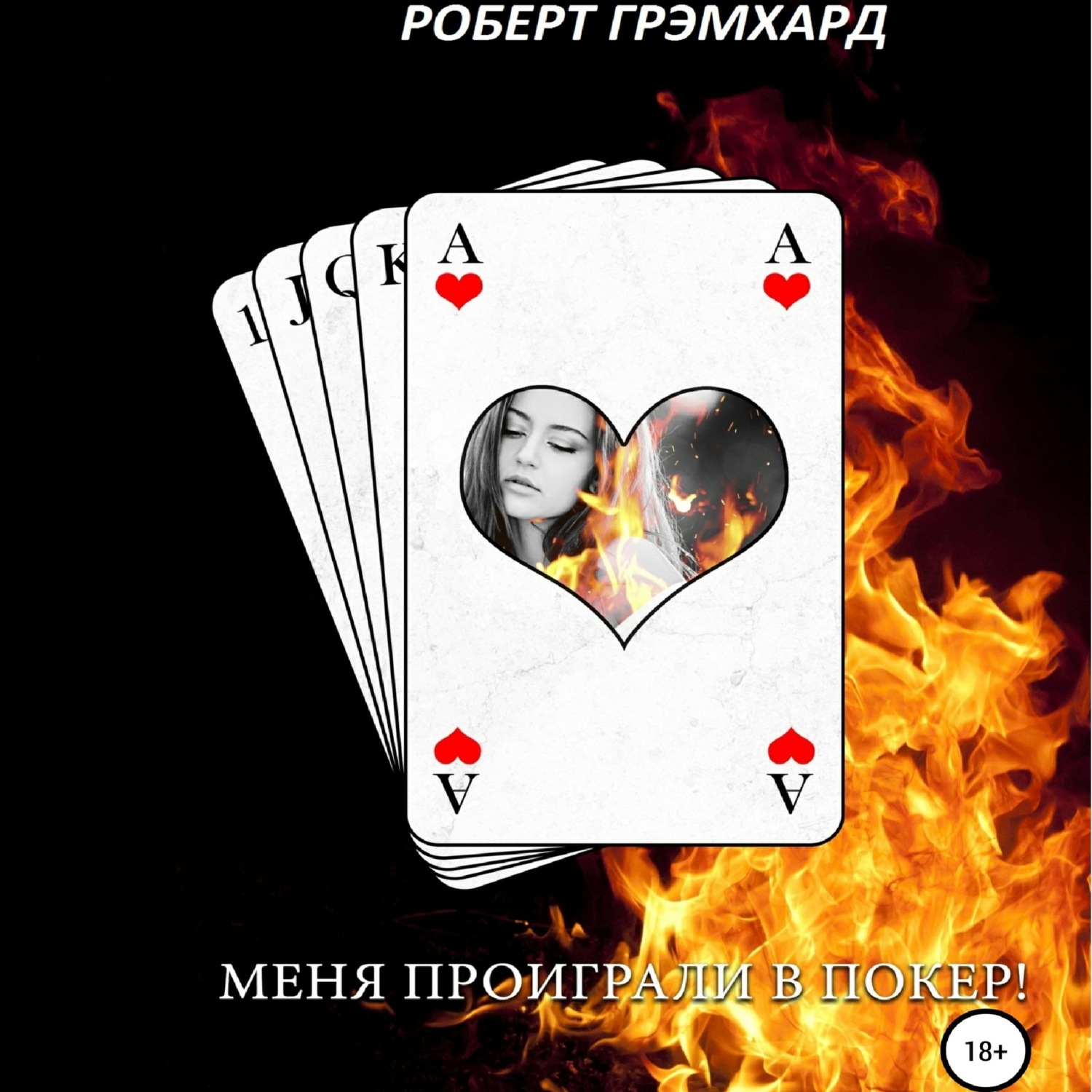 Обложка книги «Меня проиграли в покер!»