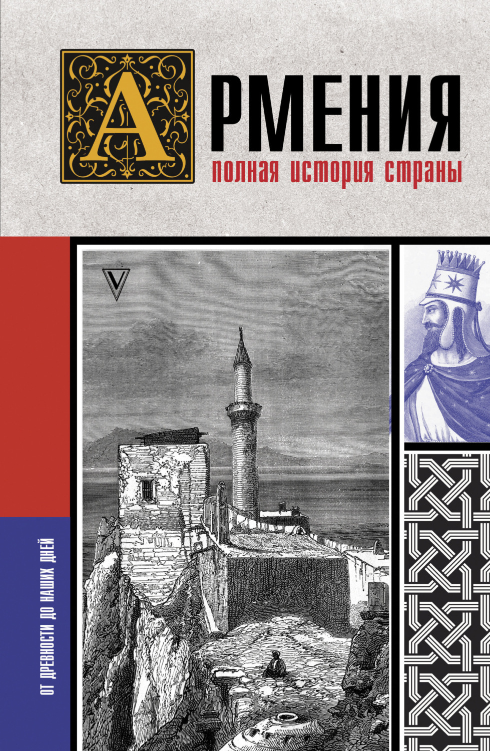 Обложка книги «Армения. Полная история страны»