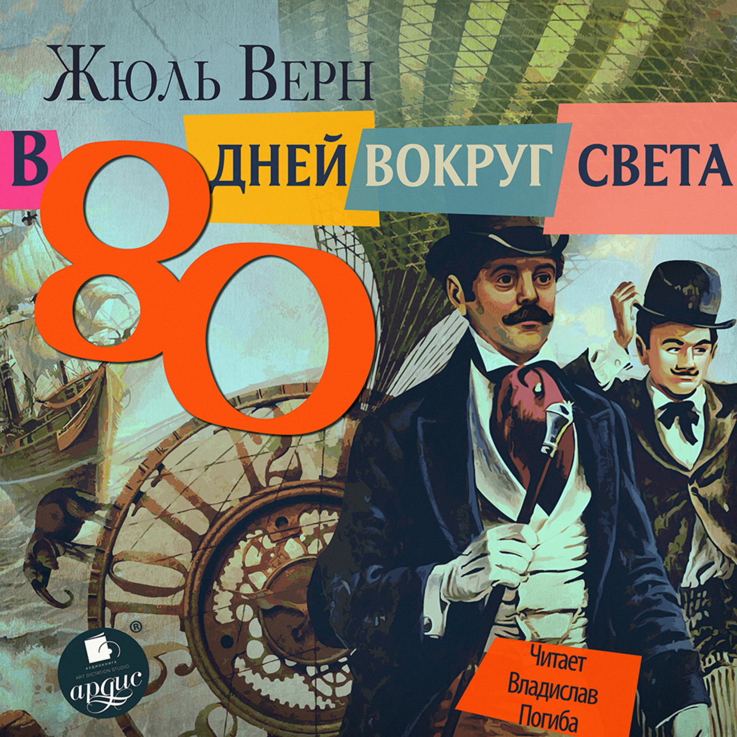 Обложка книги «80 дней вокруг света»