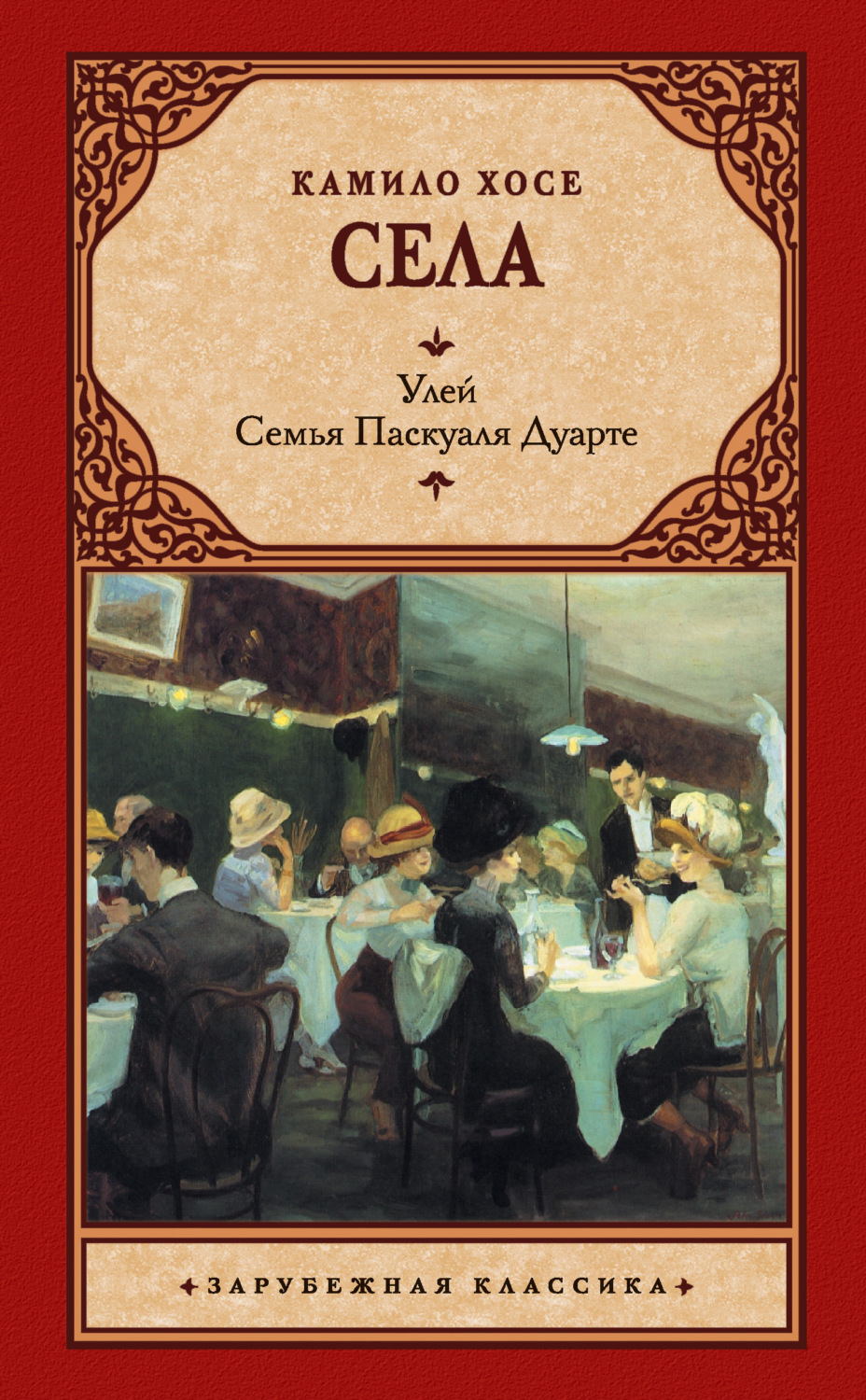 Обложка книги «Улей. Семья Паскуаля Дуарте»