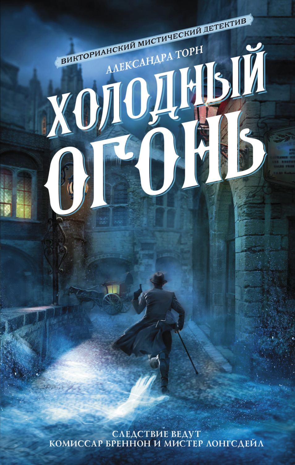 Обложка книги «Холодный огонь»