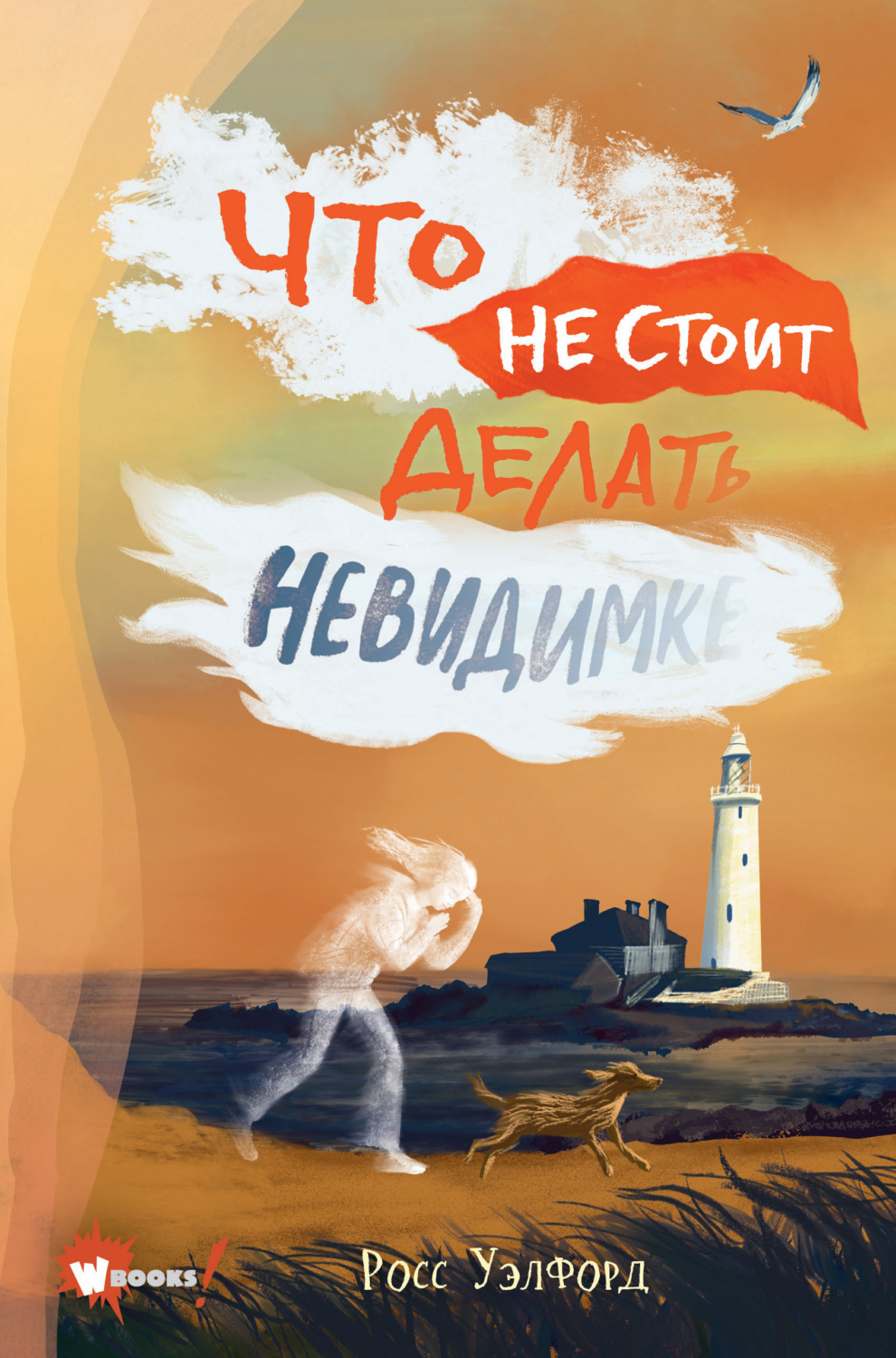 Обложка книги «Что не стоит делать невидимке»