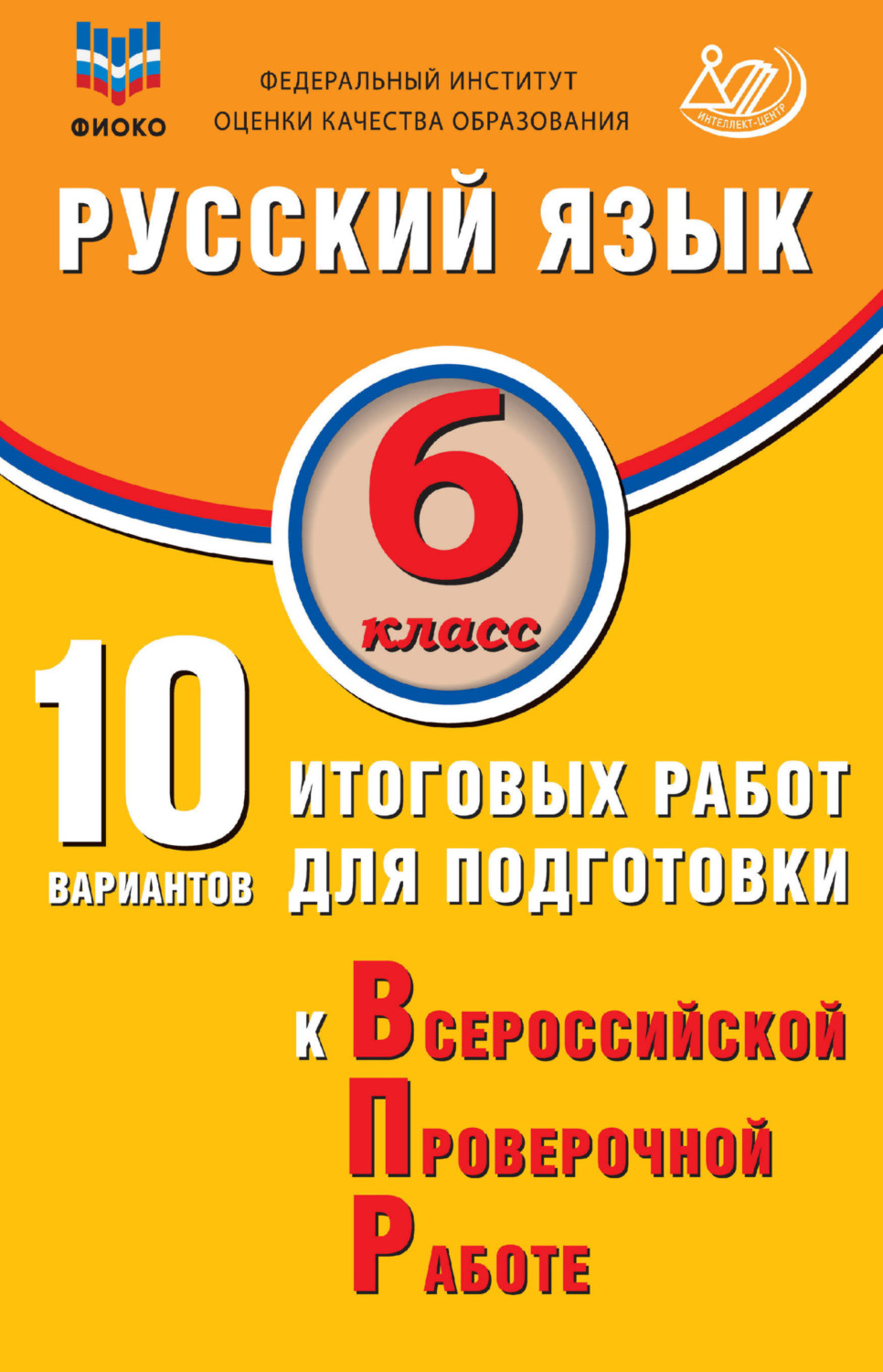 Обложка книги «Русский язык. 6 класс. 10 вариантов итоговых работ для подготовки к Всероссийской проверочной работе»