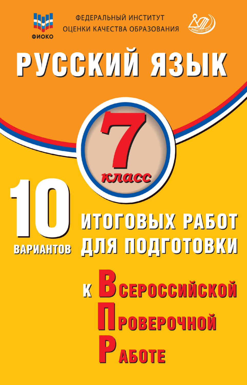 Обложка книги «Русский язык. 7 класс. 10 вариантов итоговых работ для подготовки к Всероссийской проверочной работе»