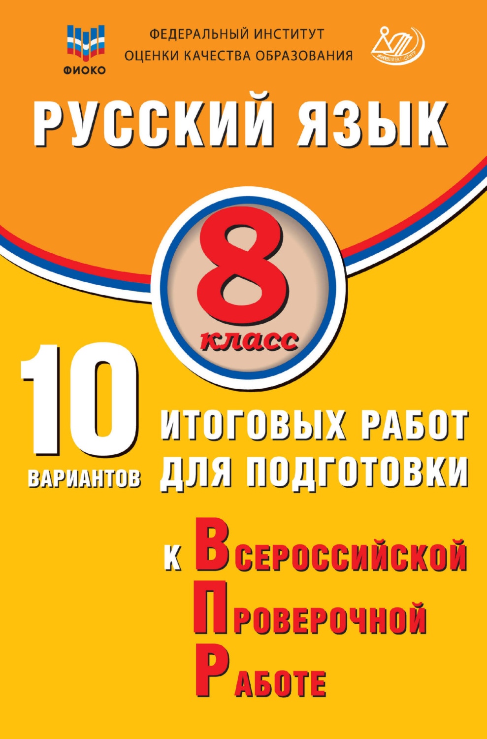 Обложка книги «Русский язык. 8 класс. 10 вариантов итоговых работ для подготовки к Всероссийской проверочной работе»