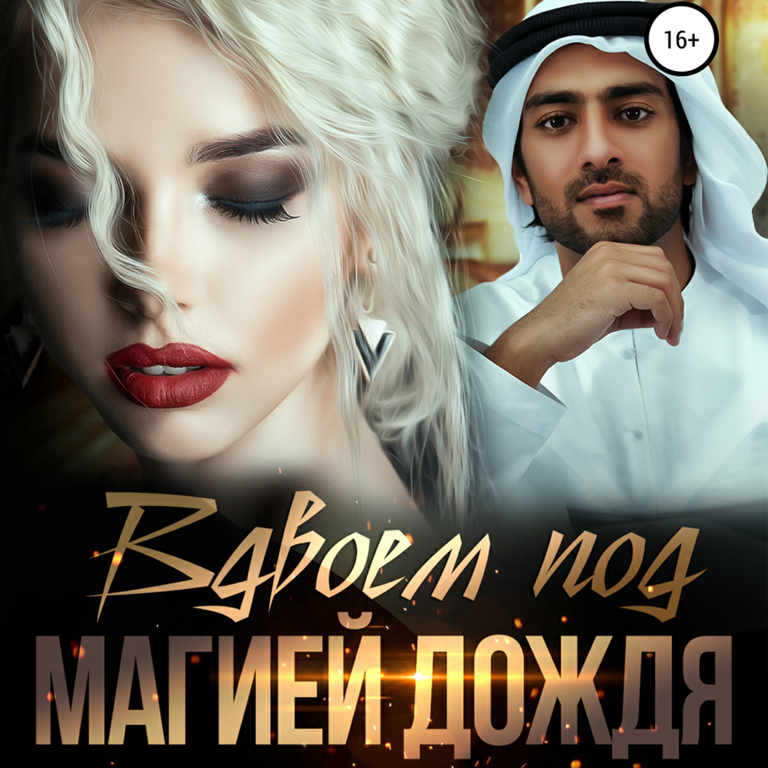 Обложка книги «Вдвоем под магией дождя»