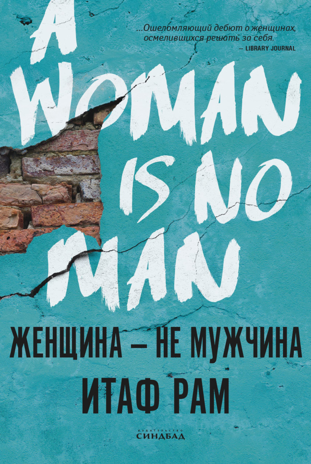 Обложка книги «Женщина – не мужчина»