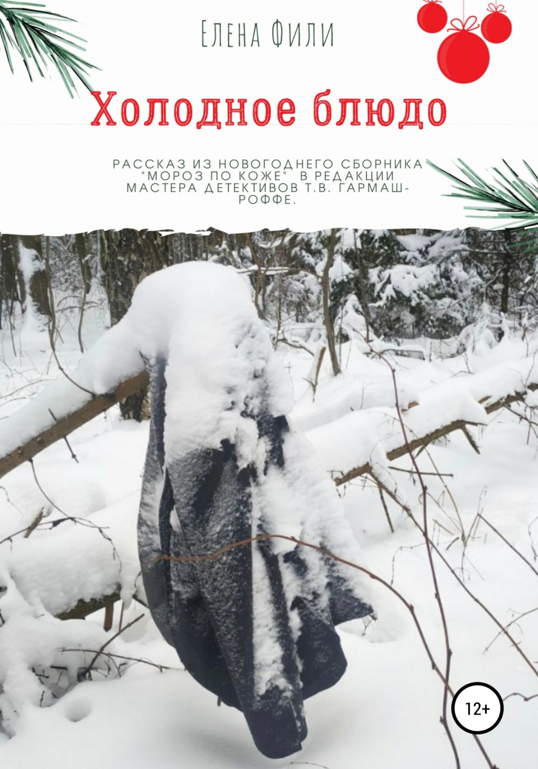 Обложка книги «Холодное блюдо»