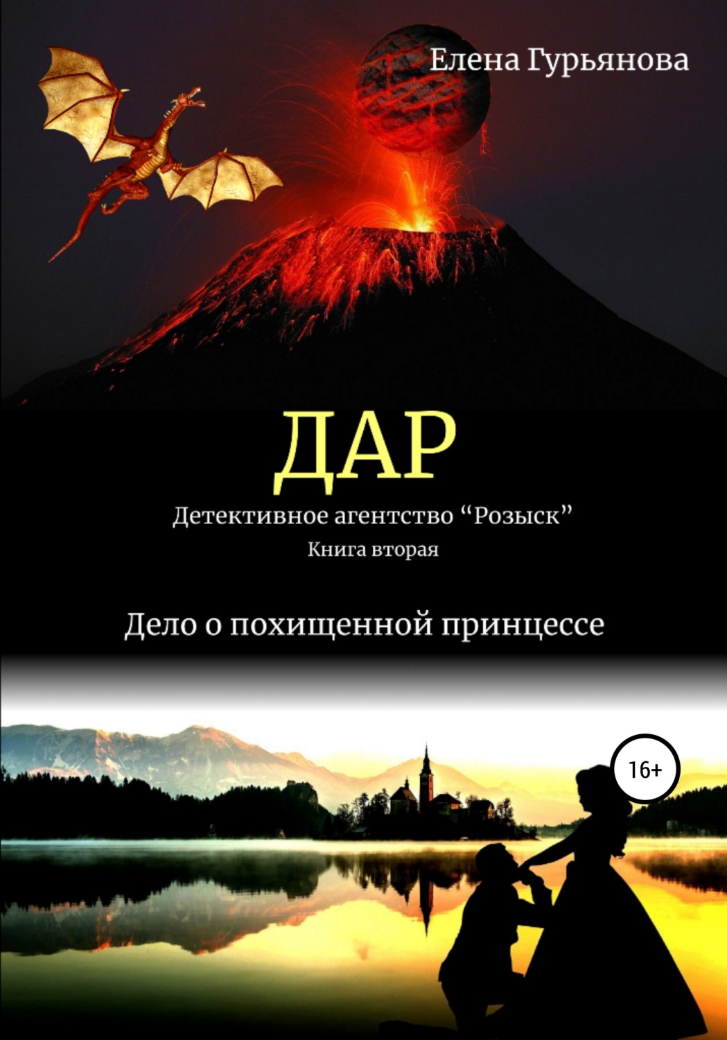 Обложка книги «ДАР. Детективное агентство «Розыск». Книга вторая. Дело о похищенной принцессе»