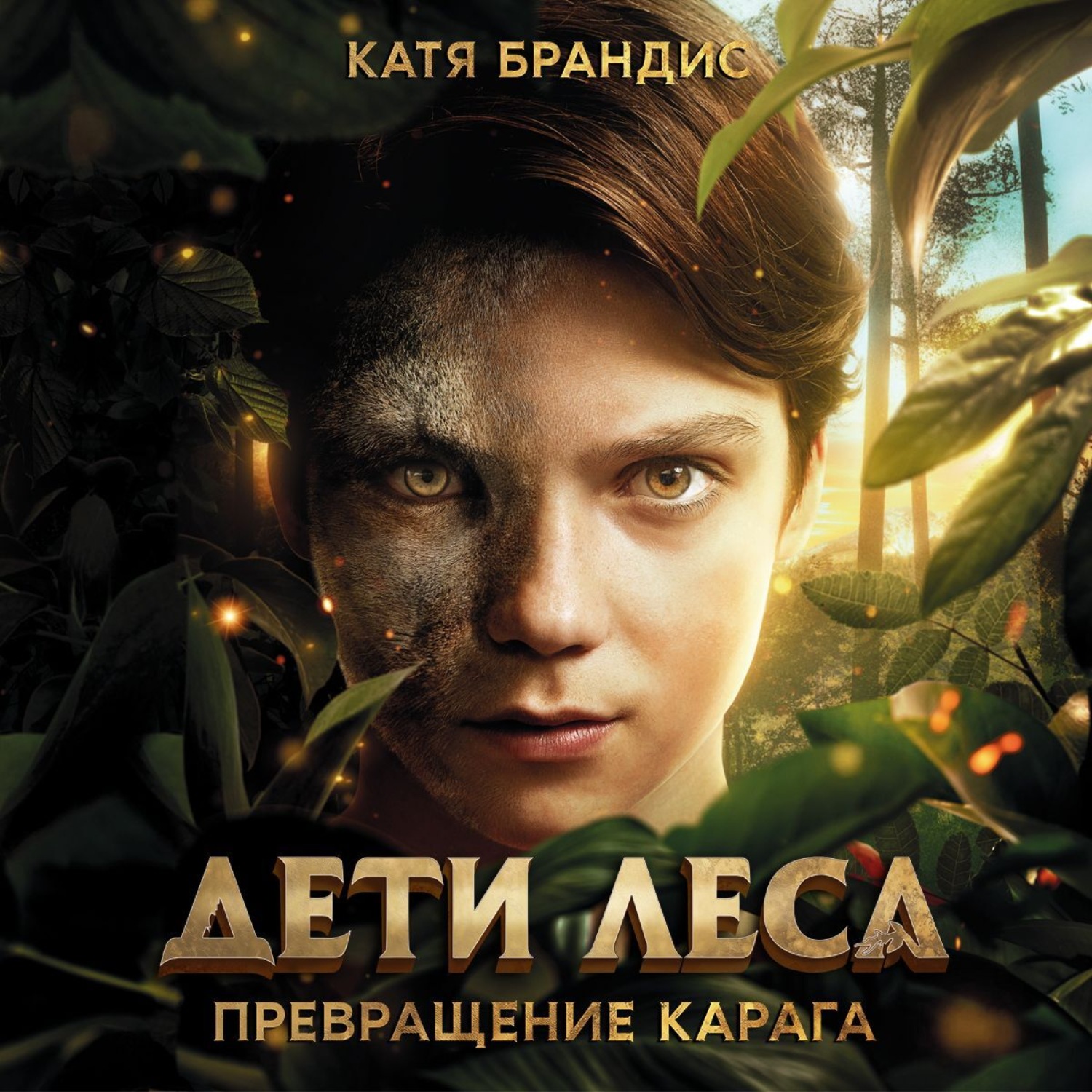 Обложка книги «Превращение Карага»