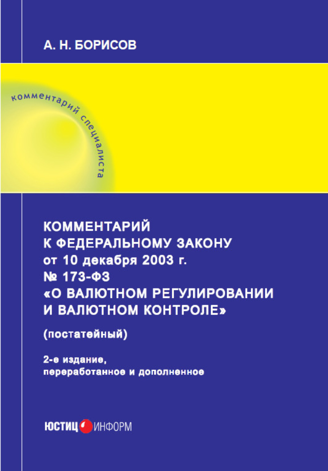 Обложка книги «Комментарий к Федеральному закону от 10 декабря 2003 г. № 173-ФЗ «О валютном регулировании и валютном контроле» (постатейный)»