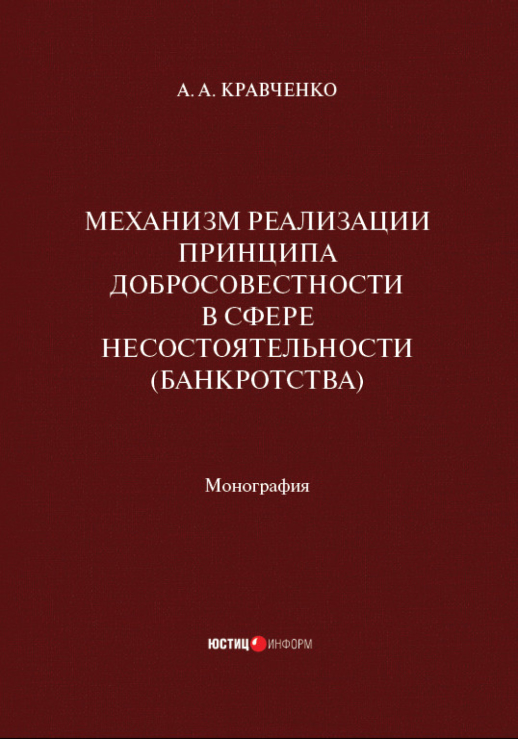 Обложка книги «Механизм реализации принципа добросовестности в сфере несостоятельности (банкротства)»