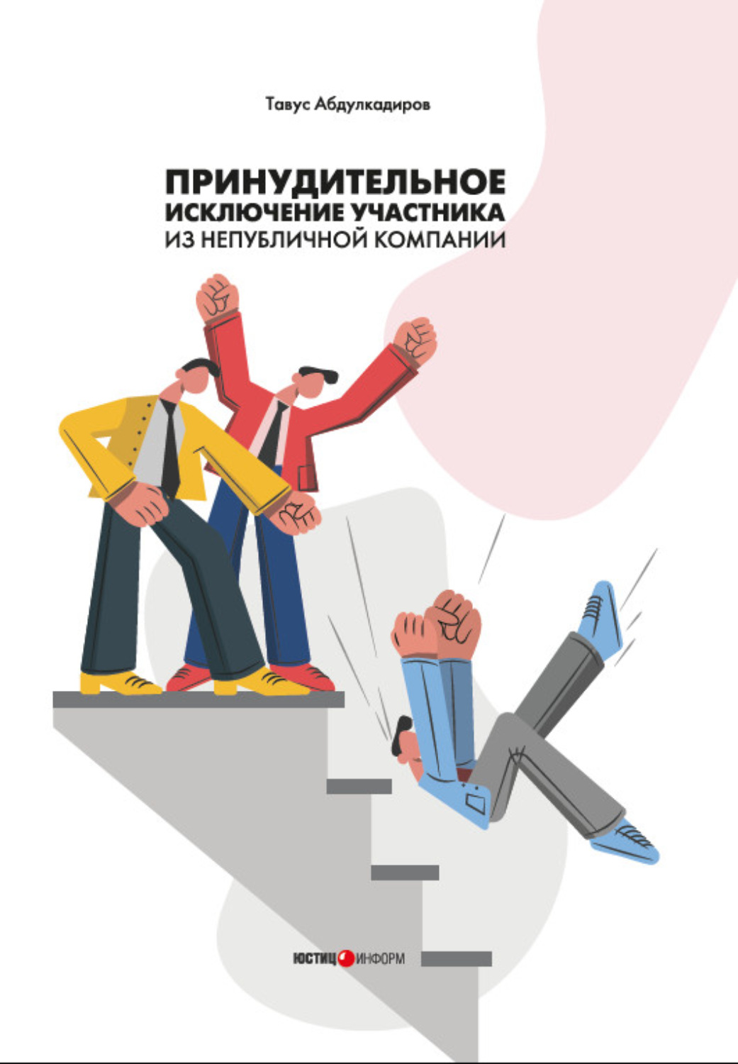 Обложка книги «Принудительное исключение участника из непубличной компании»