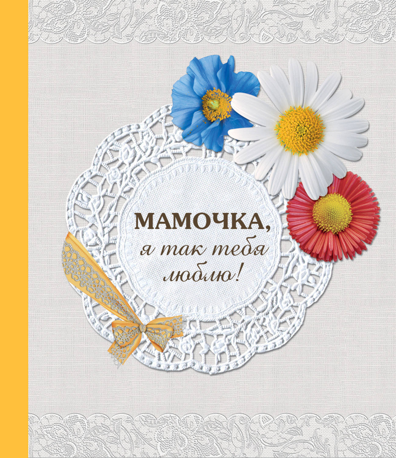 Обложка книги «Мамочка, я так тебя люблю!»