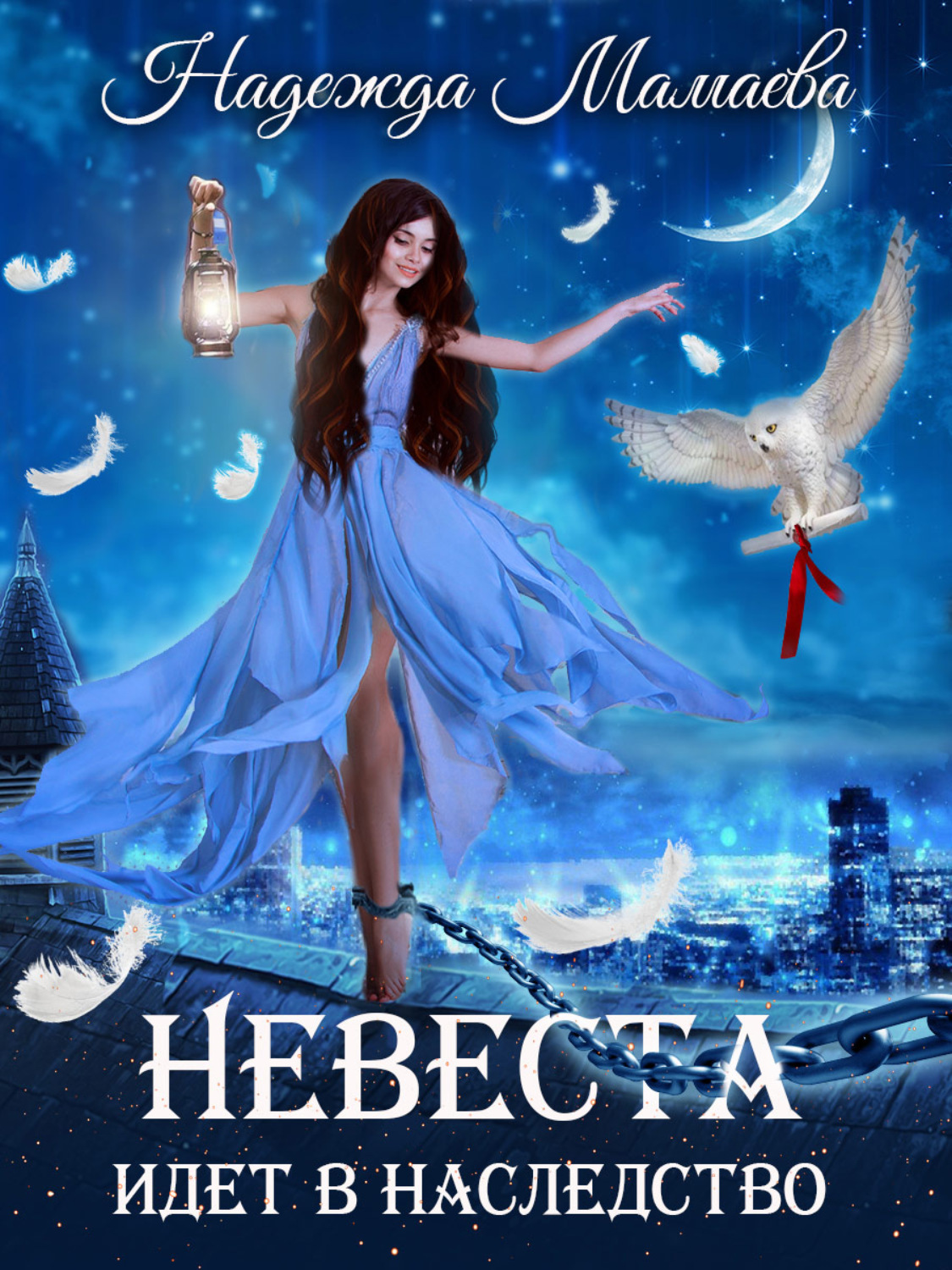 Обложка книги «Невеста идет в наследство»