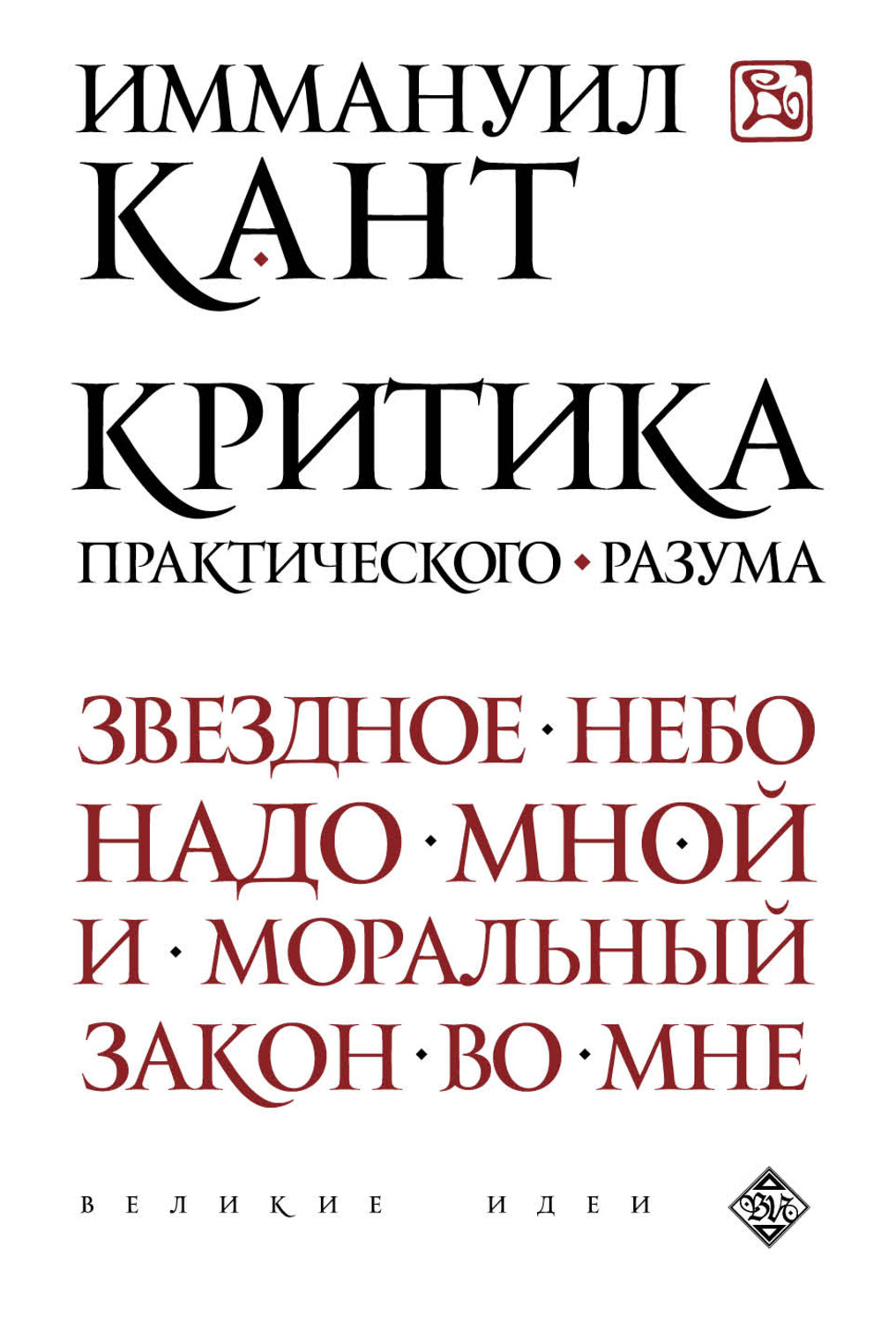 Обложка книги «Критика практического разума»