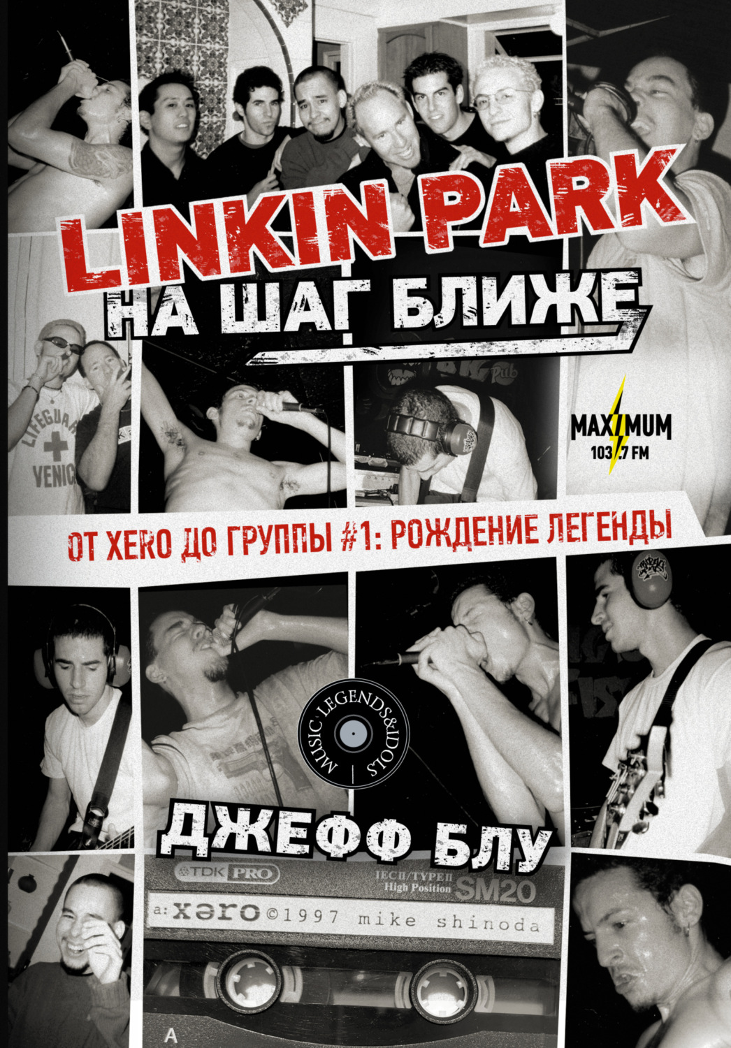 Обложка книги «Linkin Park: На шаг ближе. От Xero до группы #1: рождение легенды»
