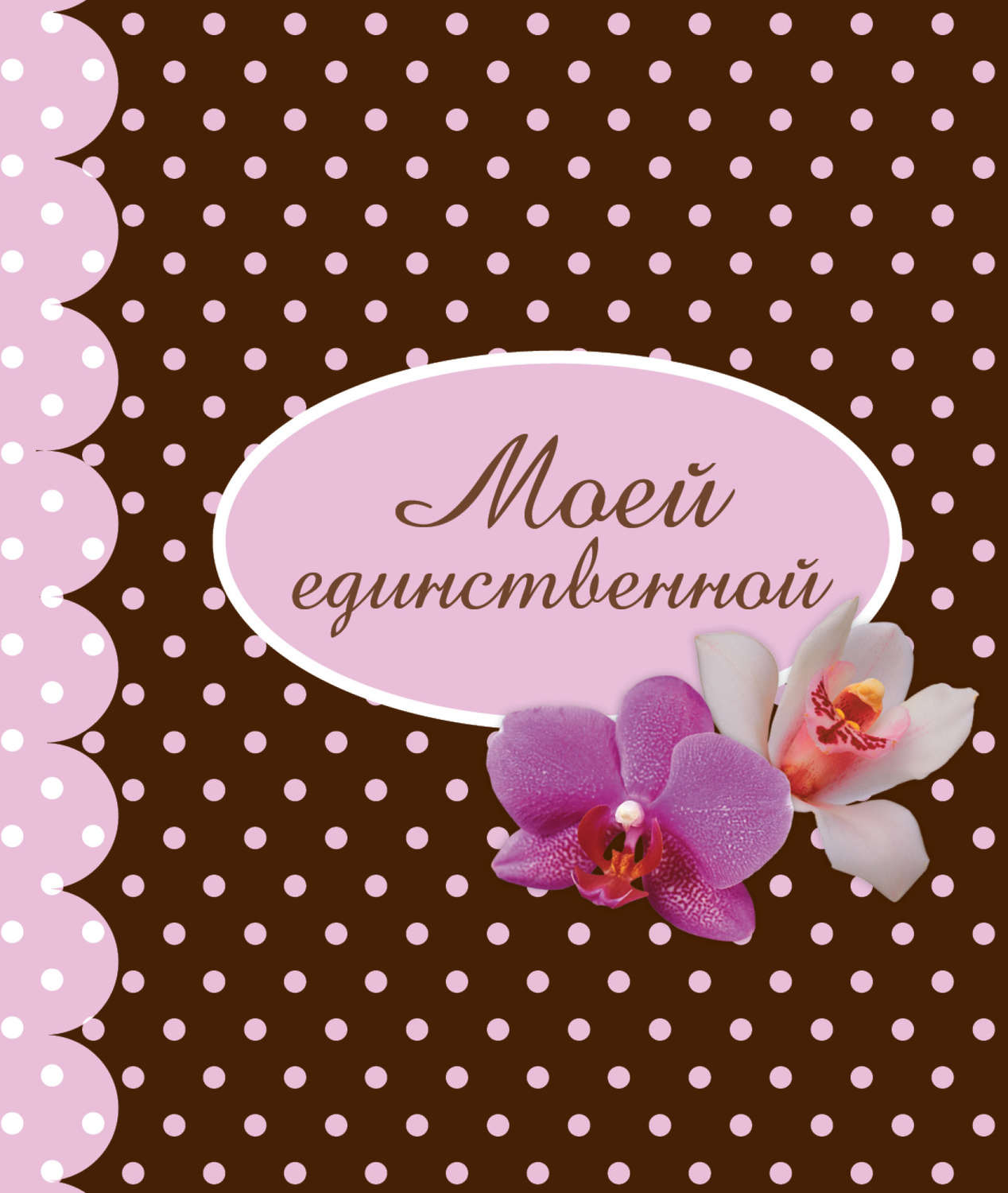 Обложка книги «Моей единственной»