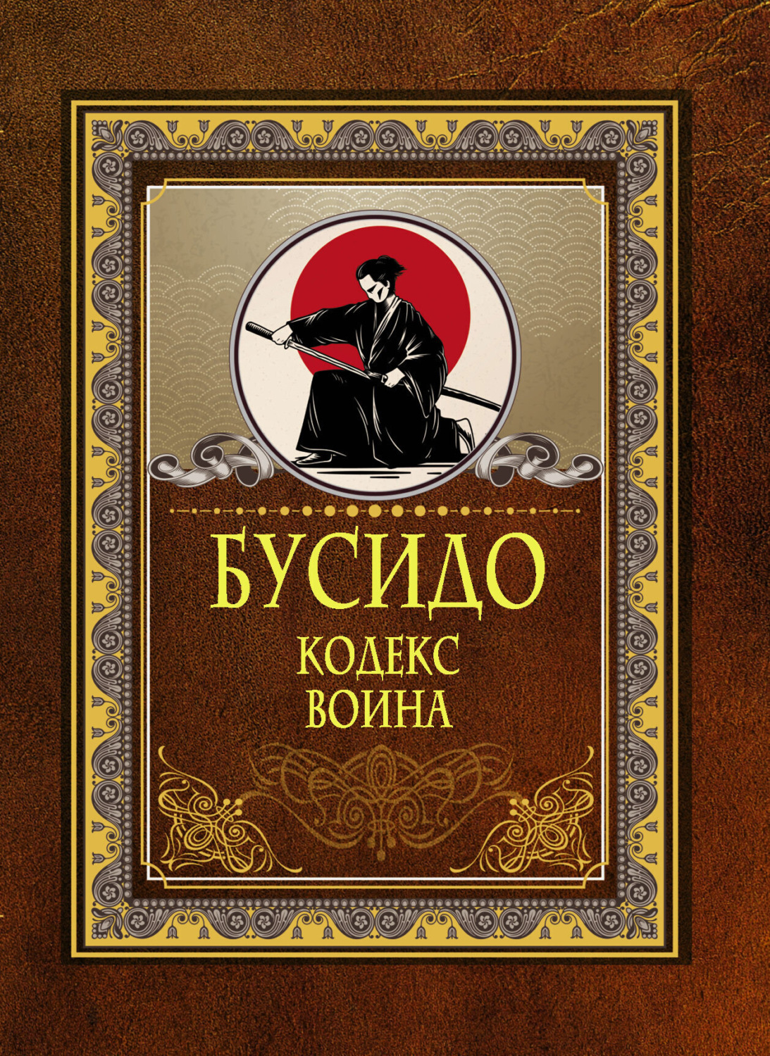 Обложка книги «Бусидо. Кодекс воина»
