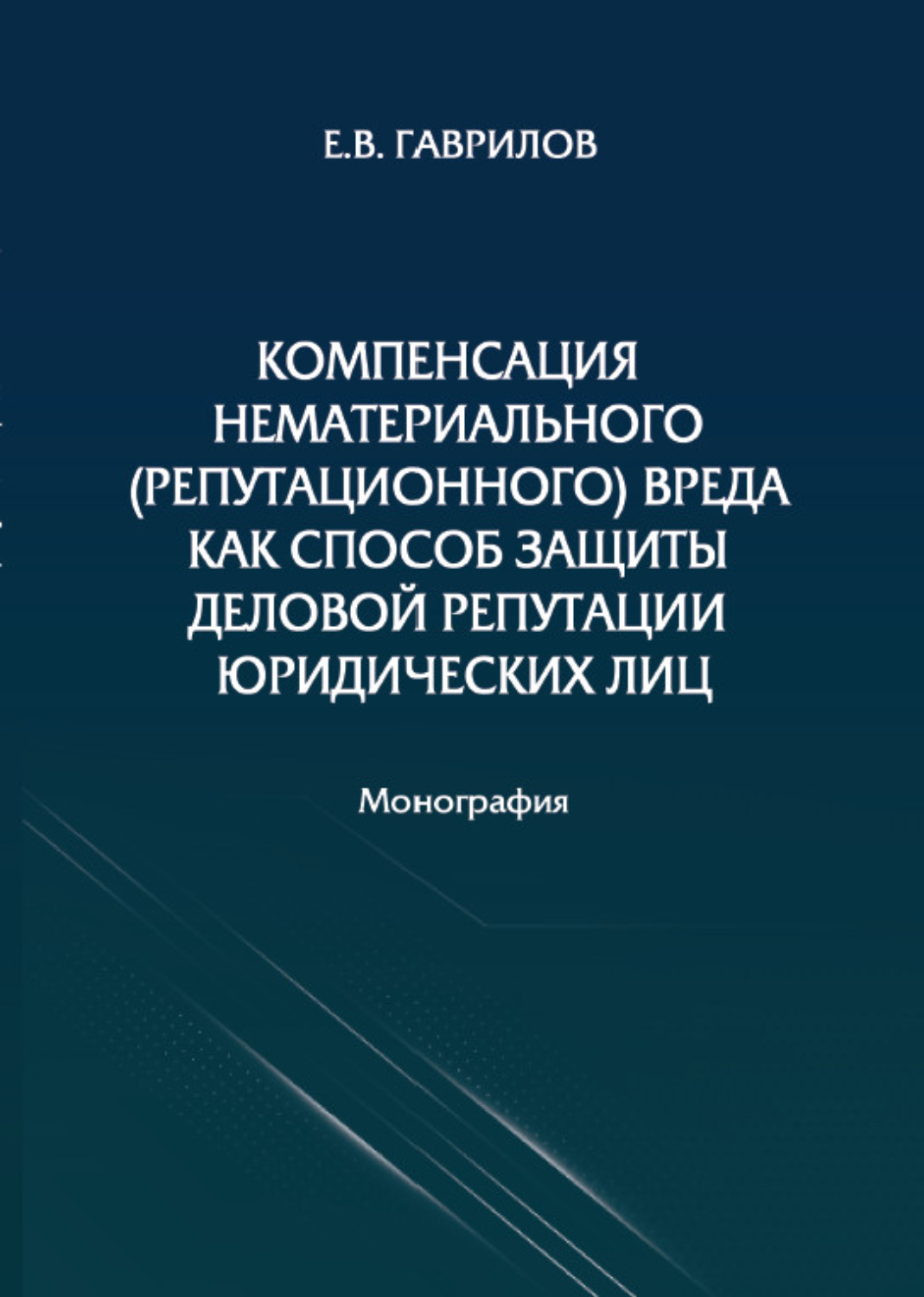 Обложка книги «Компенсация нематериального (репутационного) вреда как способ защиты деловой репутации юридических лиц»