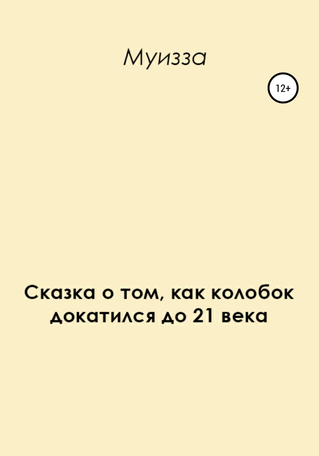 Обложка книги «Сказка о том, как колобок докатился до 21 века»