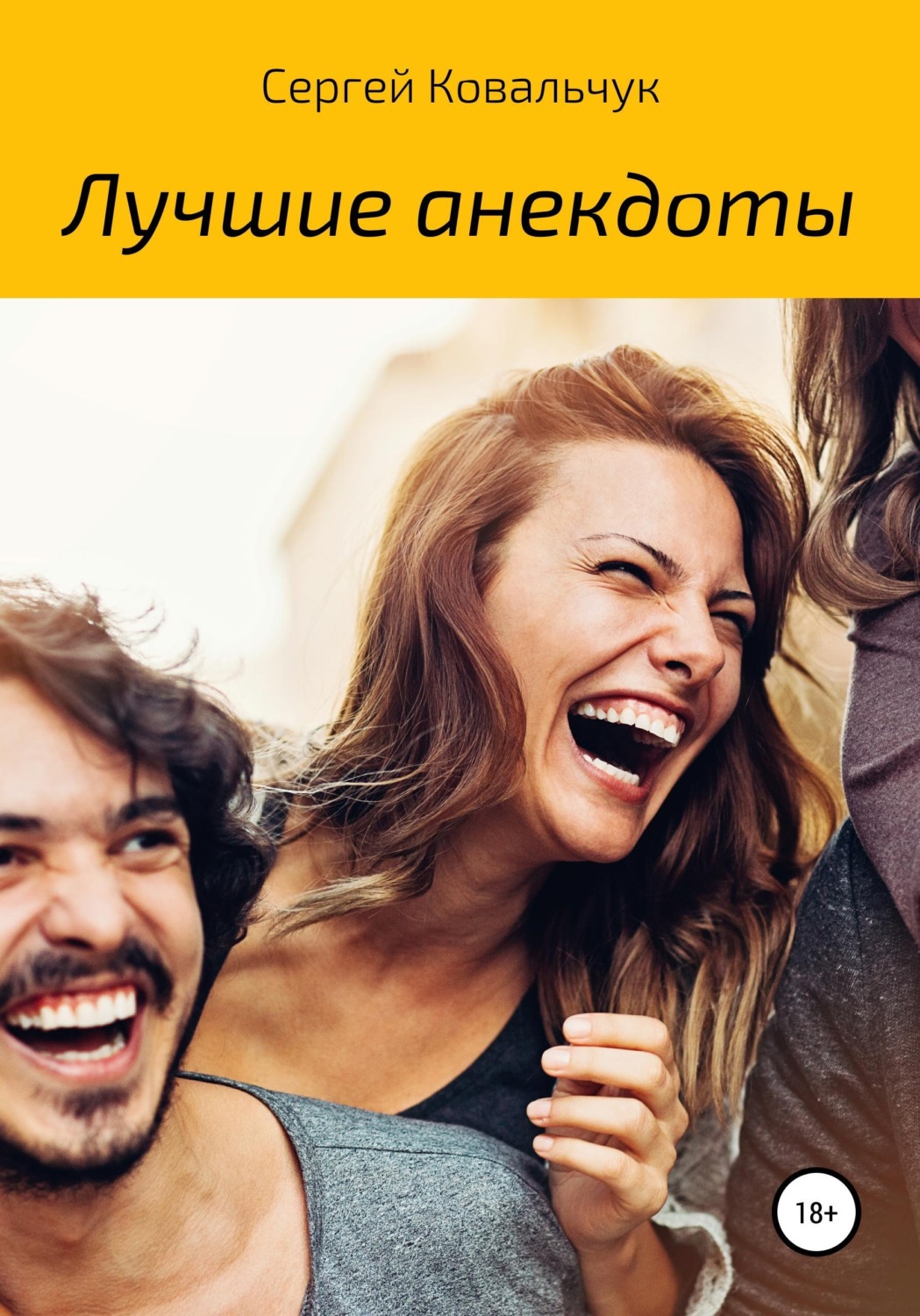 Обложка книги «Лучшие анекдоты»