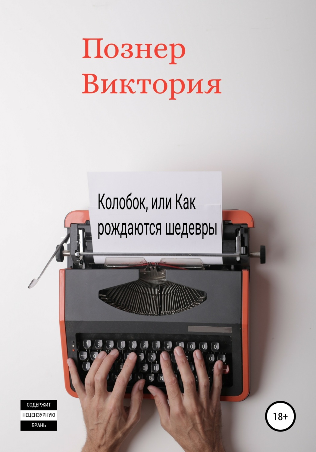 Обложка книги «Колобок, или Как рождаются шедевры»